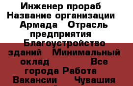 Инженер-прораб › Название организации ­ Армада › Отрасль предприятия ­ Благоустройство зданий › Минимальный оклад ­ 30 000 - Все города Работа » Вакансии   . Чувашия респ.,Алатырь г.